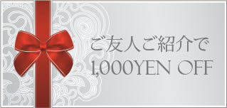 ご友人紹介の方1,000円 OFF